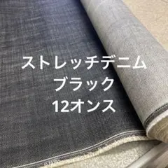 ストレッチデニム 長さ4m ブラック 生地 布 布地