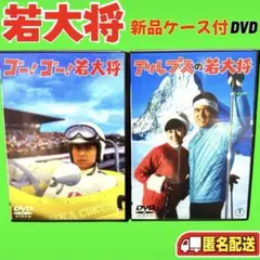 新品ケース収納 加山雄三 若大将シリーズ DVD 4巻セット 日本一 銀座
