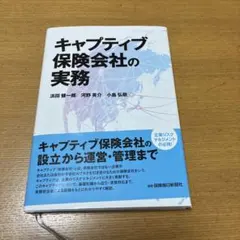キャプティブ保険会社の実務