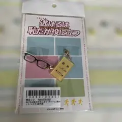 逃げ恥 チャーム2個セット メガネ＆給料袋