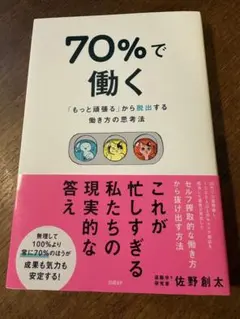 70%で働く 「もっと頑張る」から脱出する働き方の思考法 佐野創太