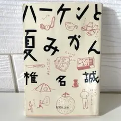 ハーケンと夏みかん
