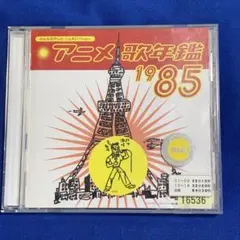 ★アニメ歌年鑑 1985 CD★ 岩崎良美 下條アトム PCCA-2303 中古
