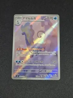 アマルルガ AR