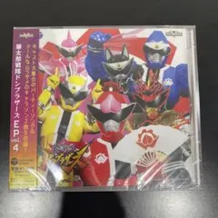 暴太郎戦隊ドンブラザーズ　EP vol.4 CD