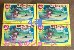 ハッピーセット　おさるのジョージ　４種　カスタネット　アーチェリー　テニス