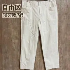 自由区 クロップドパンツ コットンパンツ アイボリー 36のサムネイル