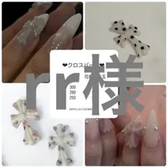 rrさま専用ページ