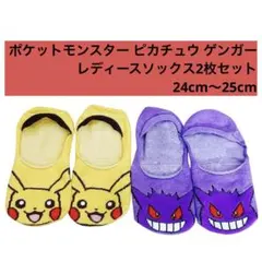 ポケットモンスター ピカチュウ ゲンガー レディースソックス2枚セット