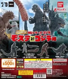HGシリーズ ゴジラ モスラ対ゴジラ編 全4種セット