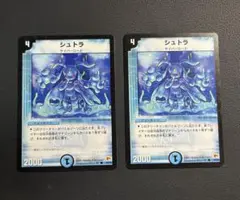 デュエルマスターズ　シュトラ　2枚セット