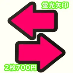 矢印ピンク蛍光 ファンサ うちわ 団扇 文字 カンペ かんぺ アイドル ライブ