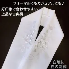 【新品】刺繍半襟　白刺繍　上品古典柄