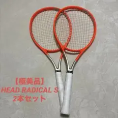 【極美品】HEAD RADICAL S（ヘッド ラジカル エス）2本セット
