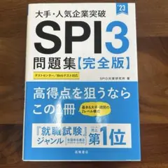 SPI3問題集[完全版] 2023年版