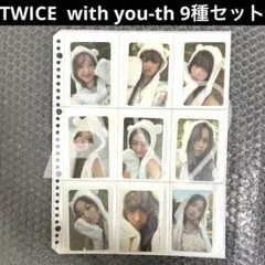 TWICE with you-th トレカ アルバム nemo くま まとめ ⑥ - メルカリ