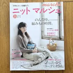 ニットマルシェ vol.21 2016 秋/冬