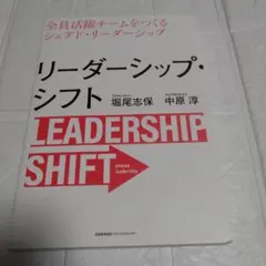 リーダーシップ・シフト　全員活躍チームをつくるシェアド・リーダーシップ