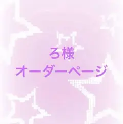 ろ様専用