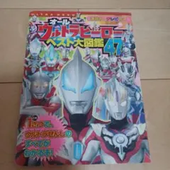 オールウルトラヒーローベスト大図鑑47