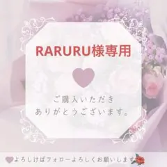 RARURU様専用