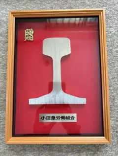 오다큐 노동조합이 제시한 철도 트랙 레일