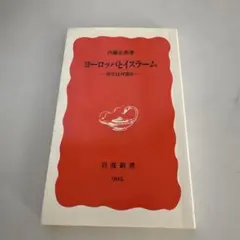 ヨーロッパとイスラーム