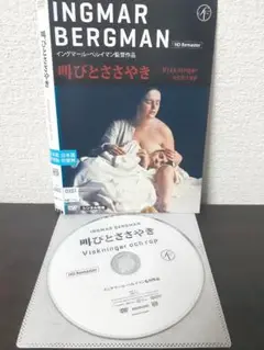 叫びとささやき　DVD