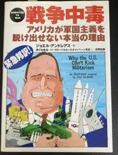 戦争中毒 アメリカが軍国主義を脱け出せない理由