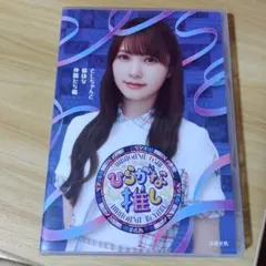 ひらがな推し としちゃんと愉快な仲間たち編(加藤史帆)Blu-ray - メルカリ