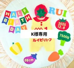 ⑬【K様専用】キューピーハーフバースデーロンパース