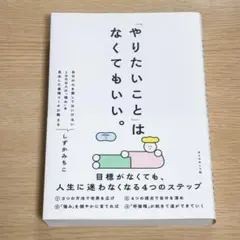 「やりたいこと」 はなくてもいい。 : 目標がなくても、 人生に迷わなくなる4…