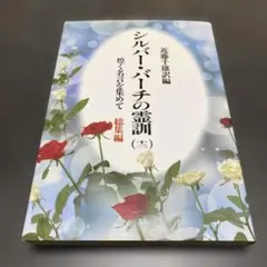 シルバー・バーチの霊訓 全11刊(2刊〜12刊) スピリチュアル シルバー・バーチの霊訓 全11刊(2刊〜12刊) スピリチュアル