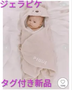 ジェラピケ ブランケット