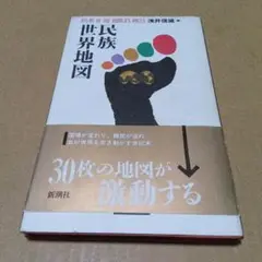 民族世界地図 浅井信雄著