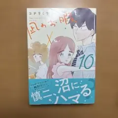 凪のお暇 = Nagi's Long Vacation. 10