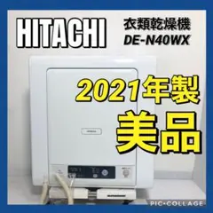 日立 DE-N50WV 5kg衣類乾燥機 スタンド付 手渡し歓迎 - メルカリ