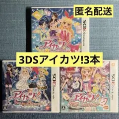 3DS アイカツ! 3本セット