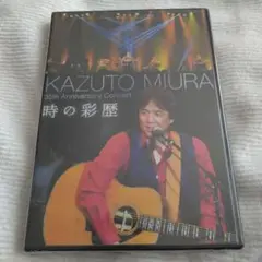 三浦和人/時の彩歴〈2枚組〉