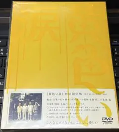 黄色い涙('07ジェイ・ストーム)〈初回限定版・2枚組〉