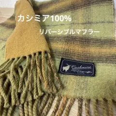 【美品】高級カシミア100% メンズ　リバーシブルマフラー　緑チェック×ブラウン