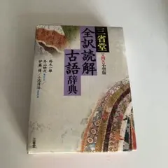 三省堂全訳読解古語辞典