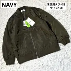 タグ付き　NAVY キッズ　MA-1 ジャケット　ジップアップ　撥水　150cm