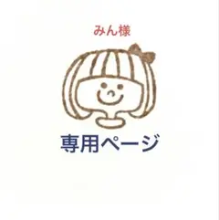 みん様　専用ページです