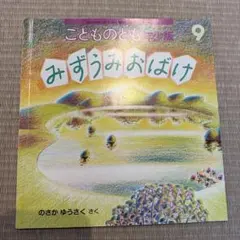 みずうみおばけ こどものとも年少版 絵本