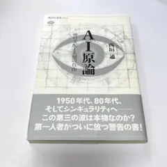 AI原論 神の支配と人間の自由