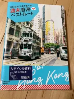 2泊3日でここまで遊べる!　週末香港ベストルート