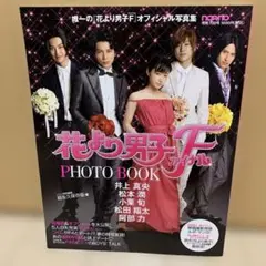 花より男子ファイナル　フォトブック