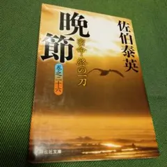 晩節 : 密命・終の一刀　佐伯泰英