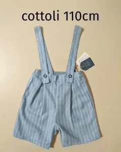 新品 cottoli コトリ フォーマルパンツ 110cm ストライプ柄 短パン